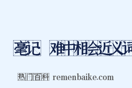 綵毫记·难中相会近义词是什么意思的图片